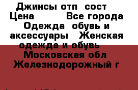 Джинсы отп. сост. › Цена ­ 950 - Все города Одежда, обувь и аксессуары » Женская одежда и обувь   . Московская обл.,Железнодорожный г.